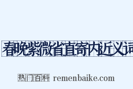 春晚紫微省直寄内近义词是什么意思的图片
